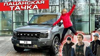 Наконец-то полный привод! | Jetour T2 обзор