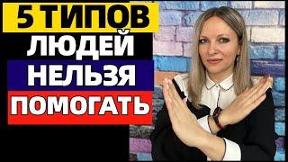 5 типов людей, которым не стоит помогать: они могут разрушить вашу жизнь