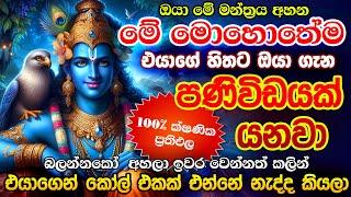 ඉබේම එයාට ඔයාගේ හිතේ තියෙන ආදරේ දැනෙන්න ගන්නවා.. hodama washi manthra dewa katha