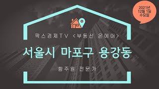 서울시 마포구 용강동｜팍스경제TV｜함주원