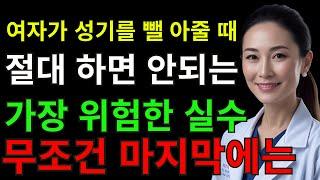 아내가 입으로 해줄 때, 99% 남자가 모르는 치명적인 실수｜노인의 인생 교훈 | 건강 |노후지혜 | 다이어트 | 노인건강 | 오디오북 | 노후건강 | 생로병사 | 장수비결