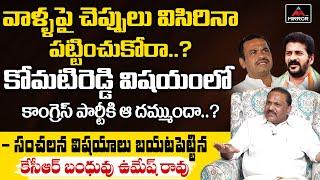 KCR Relative Umesh Rao Sensational Comments On Congress Party | Komatireddy Vs RevanthReddy | Mirror