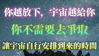 請信任宇宙，它會自行安排到來的時間！你越焦慮越想要，宇宙不會聽你的，你越放下，不去爭取，宇宙反而越給你。