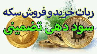 ربات خرید و فروش ارز دیجیتال با سود تضمینی | قسمت اول