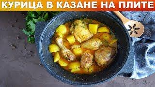 Курица в казане на плите  Как приготовить КУРИЦУ В КАЗАНЕ вкусно