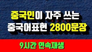 [중국어회화] 중국인들이 가장 많이 쓰는 일상생활회화표현들만 모은 2800개 문장 연속듣기! 자기전, 운동할 때, 집안일 할 때 듣기 딱 좋은 중국어회화!