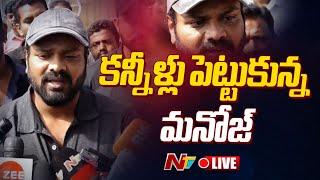 మనోజ్ కంటతడి LIVE: | Manchu Manoj Reaction | NTV