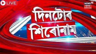 Live | Assamese News | উকা হৈ পৰিব সেউজীয়া দীঘলীপুখুৰীৰ পাৰ, কাটি পেলোৱা হ’ব ২৫ জোপা গছ