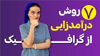 آموزش گرافیک: ۷ روش درآمدزایی از گرافیک