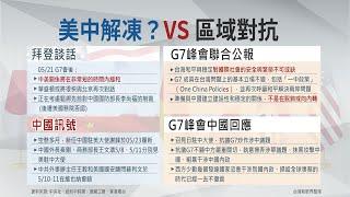 【台灣新眼界】20230525 中國派大使駐美！拜登：美中關係直欲解凍？中國落軟？臺灣愛受核保護？