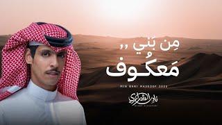 نادر الشراري - من بني معكوف (حصرياً) | 2025