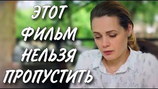 ЭТОТ ФИЛЬМ НУЖНО ПОСМОТРЕТЬ ВСЕМ! НОВИНКА! "Никогда не Бывает Поздно" ВСЕ СЕРИИ ПОДРЯД. МЕЛОДРАМА