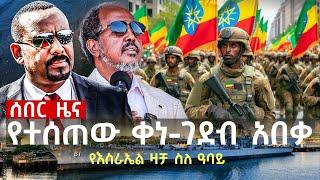 የተሰጠው ቀነ-ገደብ አበቃ | “የኢትዮጵያ ጦር ይቆያል” | እስራኤል ግብፅን እወስዳለሁ አለች | ኢራን የናስራላን ሚስጥር አወጣች | ሩሲያ ድል ቀናት