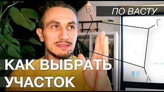 Как выбрать Участок по Васту?