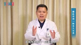 【骨科】腰肌劳损一般多久自愈