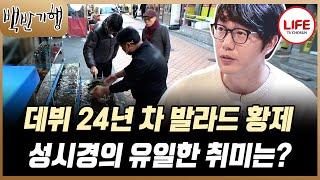 [#백반기행] 자신은 재미없는 사람이라고 하는 성시경의 취미는 먹고 마시고 노래하는 것! (TV CHOSUN 241229 방송)