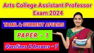 TN TRB Arts College Assistant professor paper 1 Tamil & Current Affairs & Gk Questions & Answers - 7