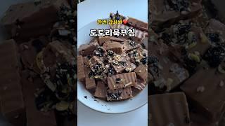 한번 먹으면 쭉쭉 먹게되는 초간단 도토리묵무침 레시피 #도토리묵 요리