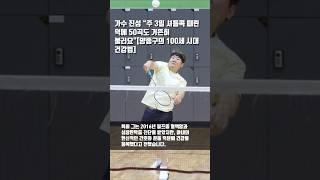 가수 진성 “주 3일 셔틀콕 때린 덕에 50곡도 거뜬히 불러요”