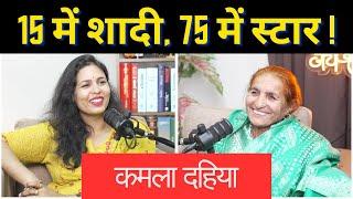 "75 की उम्र में इंस्टा स्टार बनीं! | Kamla Dahiya की संघर्ष और सफलता की कहानी  #jyotigahlotshow