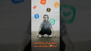 نصب رایگان برنامه های ایرانی روی ایفون
