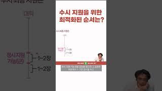 수시 지원을 위한 최적화된 순서는? #수시 #2025수시 #수시지원