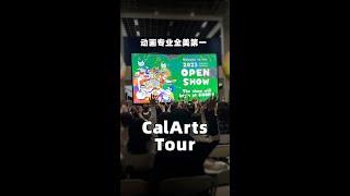 全美动画专业第一的学校没有意见叭？加州艺术学院一日游 CalArtsTour