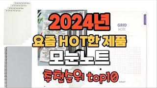 2024년 인기 가성비  모눈노트 추천 TOP10