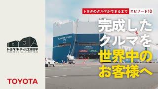 トヨタのクルマができるまで エピソード10：完成したクルマを世界中のお客様へ
