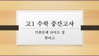 고1 수학 1학기 중간고사 기출문제 2022 원미고 20번문항 난이도 상