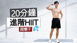 【進階】 20分鐘 卡路里殺手  HIIT地獄訓練 - 無器械 - 全身有氧 居家運動 / 20 MIN Advanced Killer HIIT Workout - no equipment