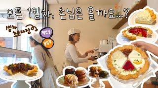 Cafe Vlog | 드디어 포이파이 오픈...!! 감격은 느낄새도 없는 개인카페 오픈 첫주 브이로그 | 카페알바 | 카페창업 | 디저트카페 | 동탄 카페 | 베이킹