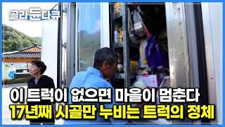 눈이 오나 비가 오나 어르신들이 기다리고 있는 오지 마을로 찾아가는 만물트럭｜400여 가지 물건들을 싣고 달리는 정 많은 트럭｜한국기행｜#골라듄다큐