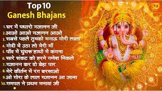 टॉप 10 गणेश जी के भजन | घर में पधारो गजानन जी | Non Stop Ganesh Bhajans | Ganesh Songs #GaneshBhajan