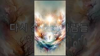 성경 속 다시 살아난 사람들의 이야기