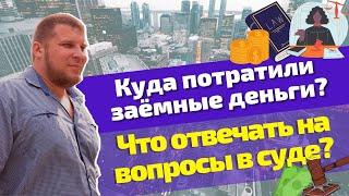 Правильный ответ на вопрос суда во время процедуры банкротства: "Куда потрачены кредитные деньги?"