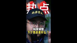 科技调整下个热点是什么 ？