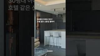 [Room tour] 신혼집은 다 하얗다? NO!│을지로 삼성파크빌 30평│한샘 인테리어 #한샘 #한샘인테리어 #아파트 #리모델링 #하이엔드인테리어 #고급인테리어