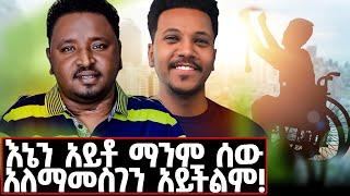 ባትተርፍ ይሻላል/ብትሞት ይሻላል ይሉኛል! #dagmawiasefa#gizachewashagrie#marakiweg