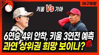 기아 환상의 6연승 단독 4위 탈환, 주중 키움과의 3연전 전력 분석! 과연 상위권의 희망이 보이는가? #프로야구 #기아타이거즈 #키움과3연전 #이범호감독 #윤영철