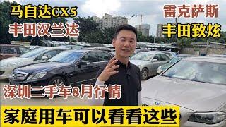 深圳二手车8月行情，家庭用车可以看看这些，没大面子但是省心。