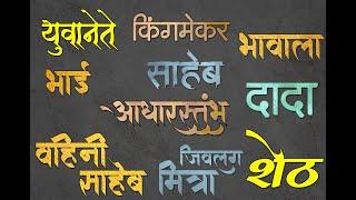 Calligraphy in Marathi    How to do Stylish Calligraphy Font