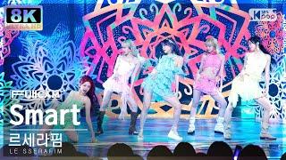 [초고화질 8K] 르세라핌 'Smart' (LE SSERAFIM FullCam)│@SBS Inkigayo 240303