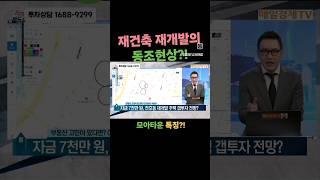 재개발동조현상 모아타운 천호모아타운 투자 집중분석! [매일경제TV 부동산로드쇼] TEL.1688-9299 #천호모아타운 #모아타운 #천호동모아타운 #천호뉴타운 #천호동재개발