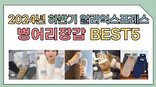 [알리익스프레스] 2024년 상반기 인기 벙어리장갑 추천 BEST5