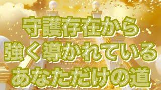 【守護伝言】強く導かれていること。