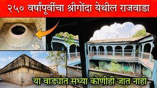 श्रीगोंदा शहरातील २७० वर्षांपूर्वीचा राजवाडा जिथे सध्या कोणीही जात नाही MahadjiShinde Wada Shrigonda