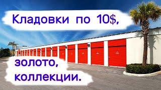 Кладовки по 10$, золото, коллекции.