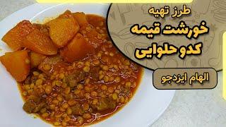 خورشت قیمه کدو حلوایی الهام ایزدجو | Pumpkin stuffing stew by Elham Ezadjoo