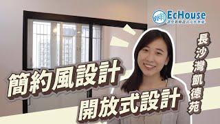 【簡約風設計】EcHouse成功配對案例｜簡約風格裝修設計｜簡約風格室內設計｜簡約風格｜長沙灣凱德苑